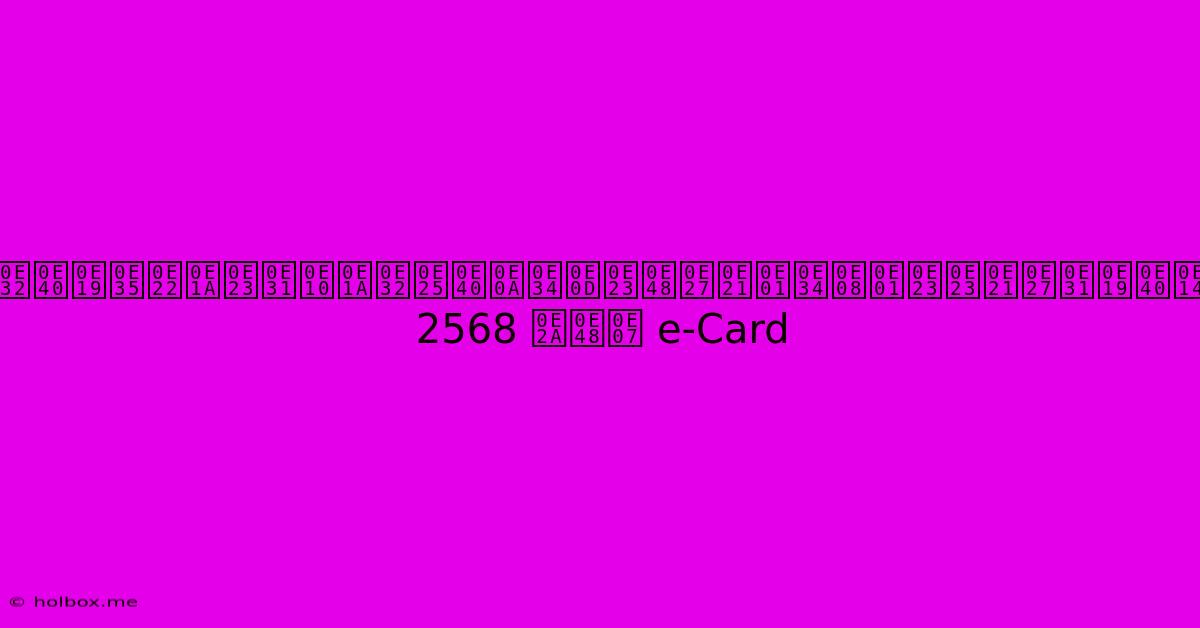 ทำเนียบรัฐบาลเชิญร่วมกิจกรรมวันเด็ก 2568 ส่ง E-Card