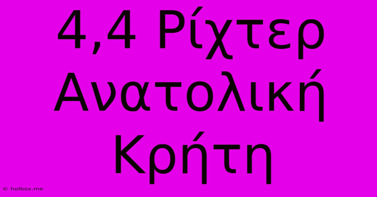 4,4 Ρίχτερ Ανατολική Κρήτη