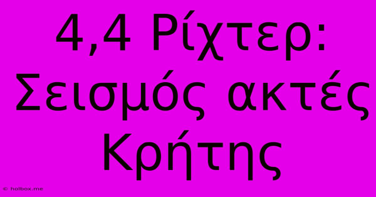 4,4 Ρίχτερ: Σεισμός Ακτές Κρήτης