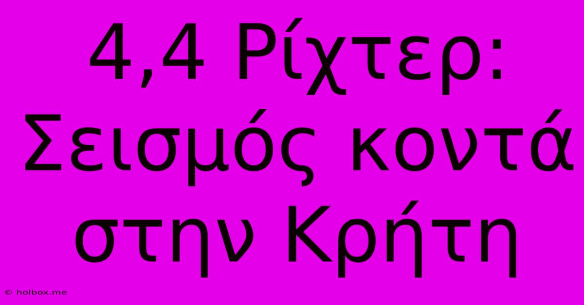 4,4 Ρίχτερ: Σεισμός Κοντά Στην Κρήτη