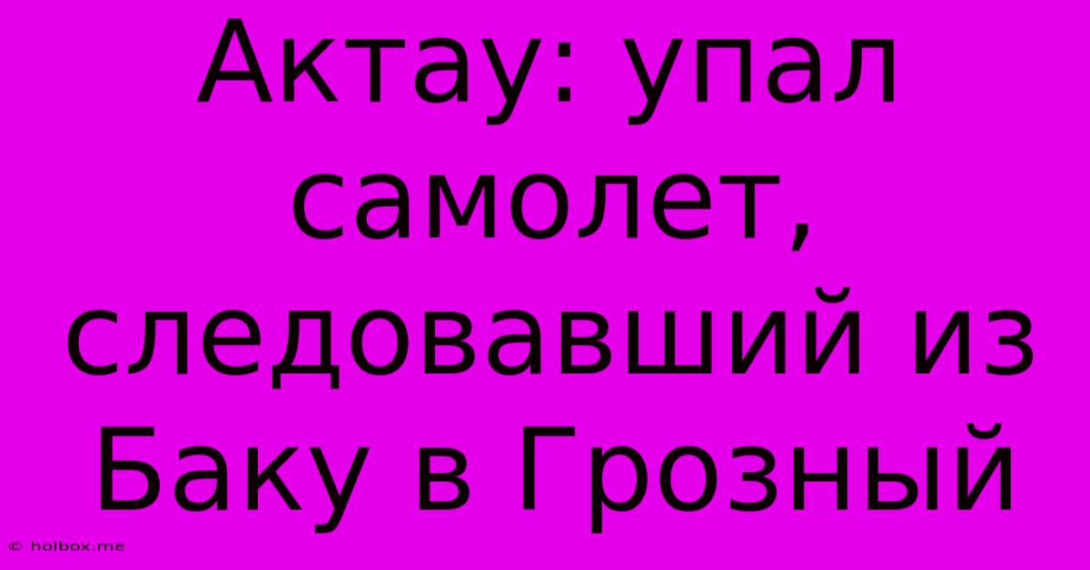 Актау: Упал Самолет, Следовавший Из Баку В Грозный