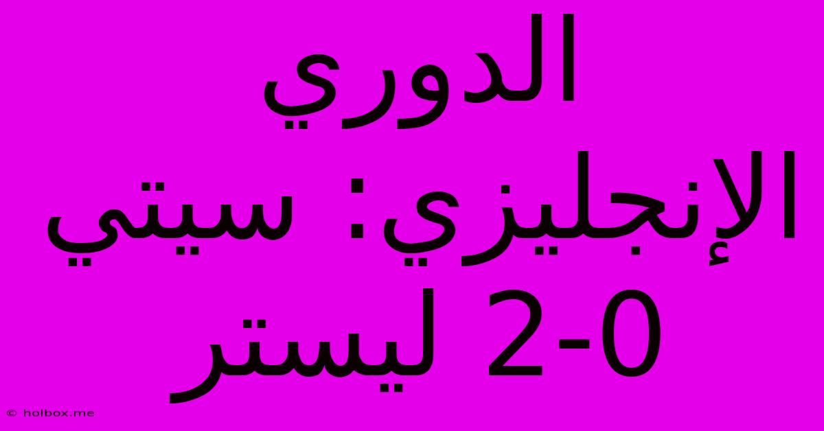 الدوري الإنجليزي: سيتي 2-0 ليستر