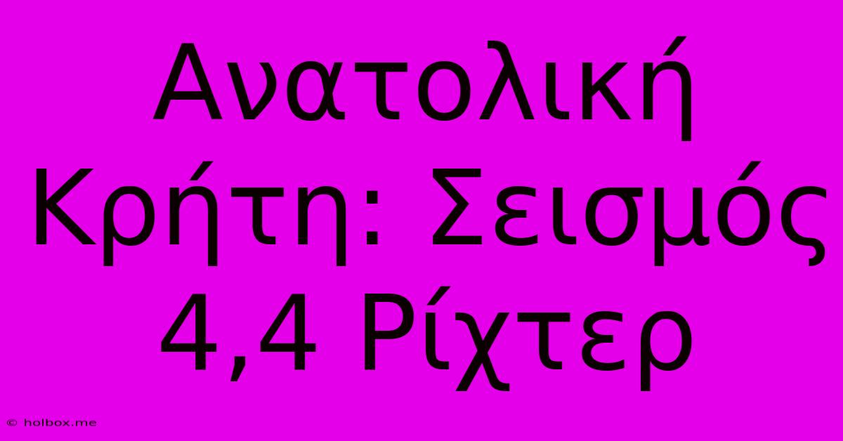 Ανατολική Κρήτη: Σεισμός 4,4 Ρίχτερ