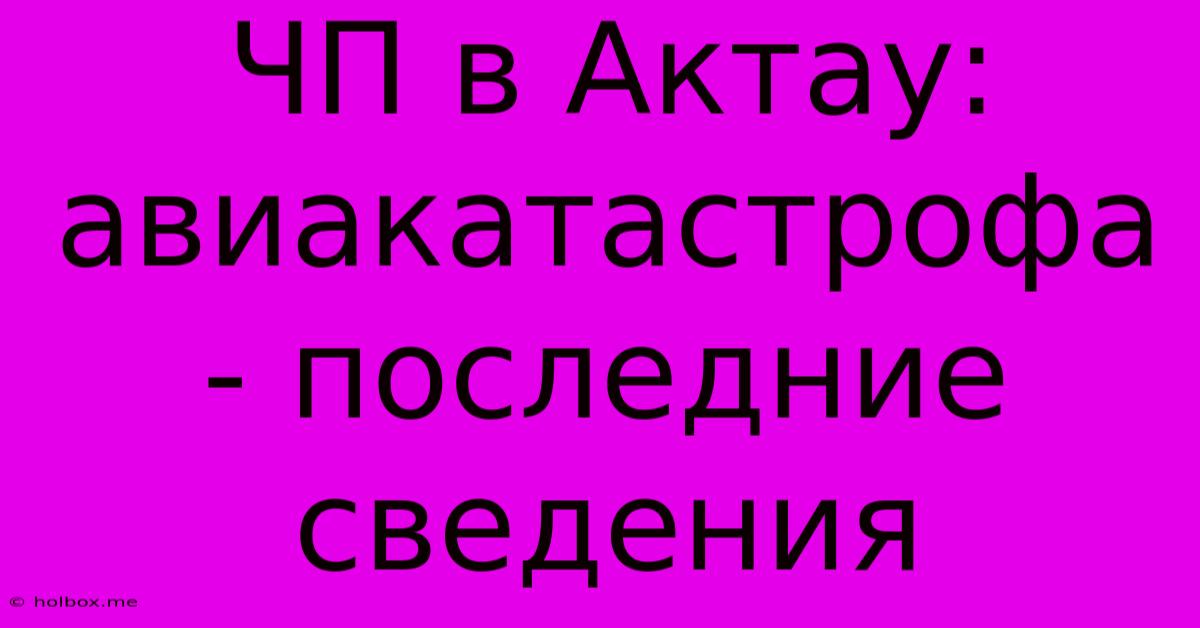 ЧП В Актау:  Авиакатастрофа - Последние Сведения