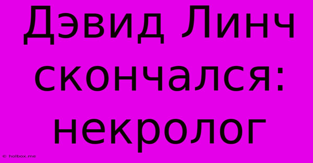 Дэвид Линч Скончался: Некролог