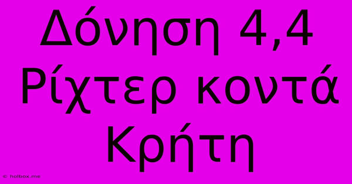 Δόνηση 4,4 Ρίχτερ Κοντά Κρήτη