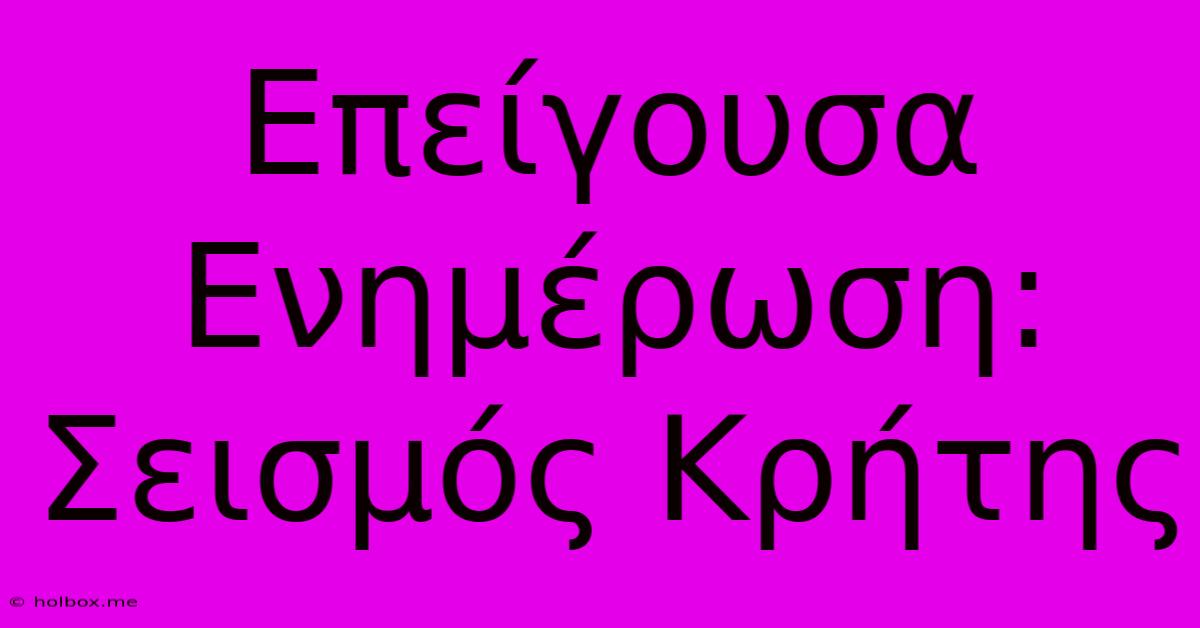 Επείγουσα Ενημέρωση: Σεισμός Κρήτης