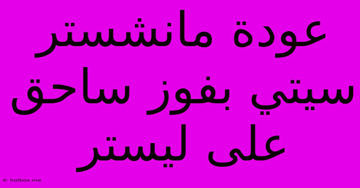 عودة مانشستر سيتي بفوز ساحق على ليستر