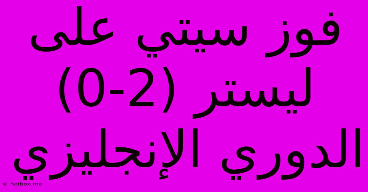 فوز سيتي على ليستر (2-0) الدوري الإنجليزي