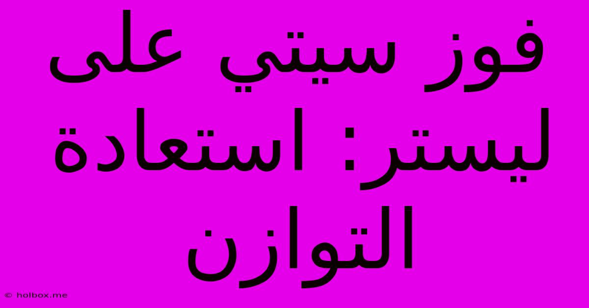 فوز سيتي على ليستر: استعادة التوازن