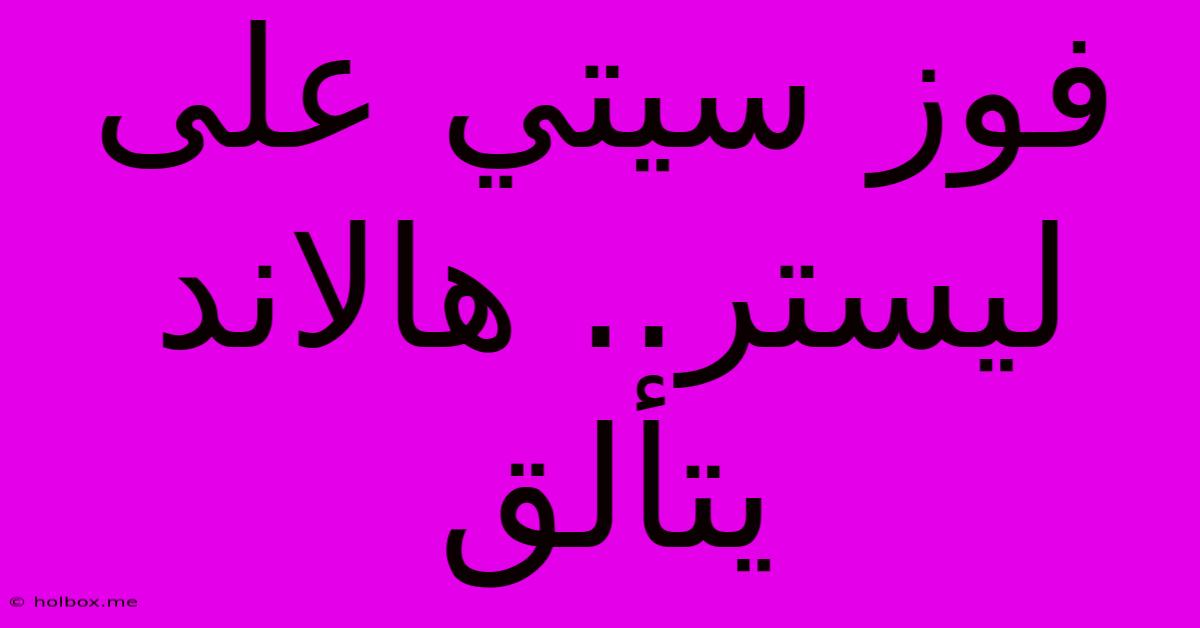 فوز سيتي على ليستر.. هالاند يتألق