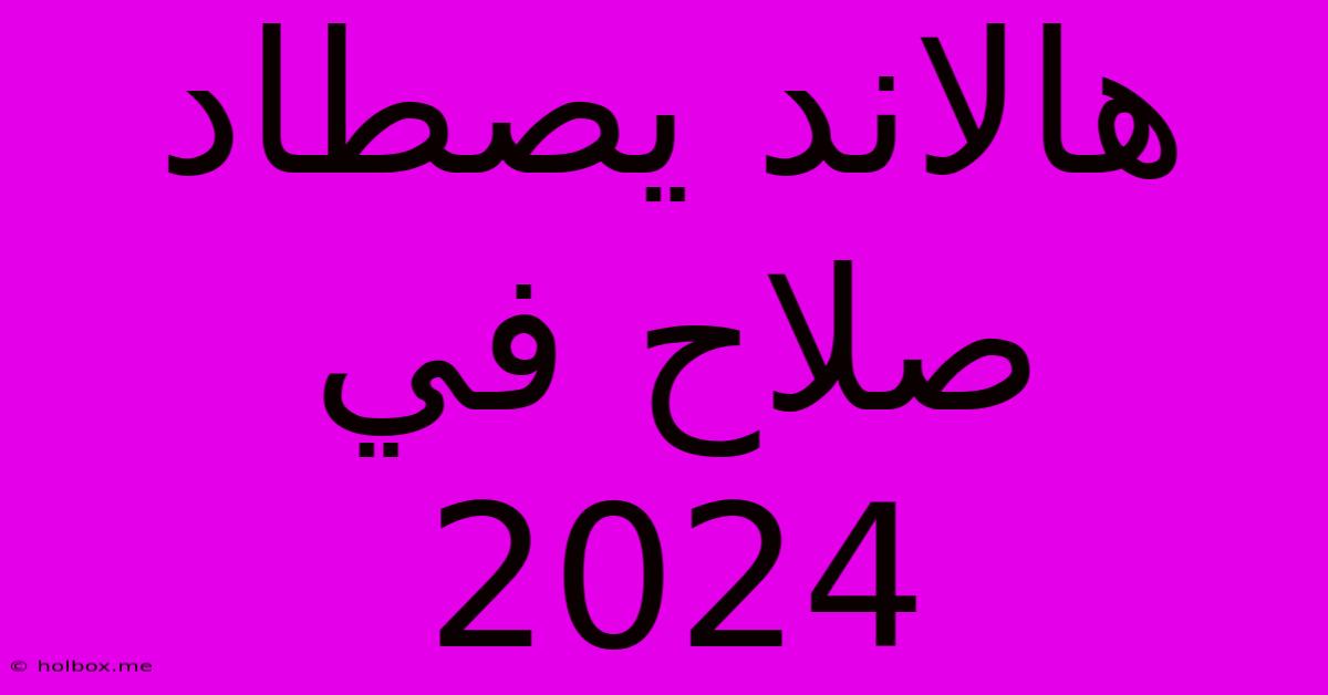 هالاند يصطاد صلاح في 2024