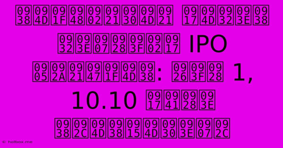 स्टैंडर्ड ग्लास लाइनिंग IPO अपडेट्स: दिन 1, 10.10 गुना सब्सक्राइब