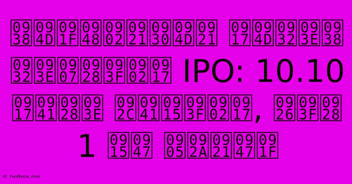 स्टैंडर्ड ग्लास लाइनिंग IPO: 10.10 गुना बुकिंग, दिन 1 के अपडेट