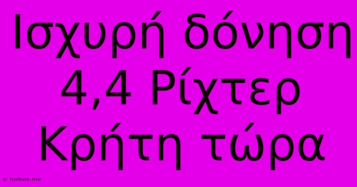 Ισχυρή Δόνηση 4,4 Ρίχτερ Κρήτη Τώρα