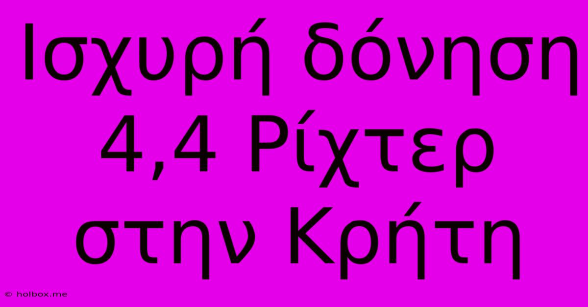 Ισχυρή Δόνηση 4,4 Ρίχτερ Στην Κρήτη