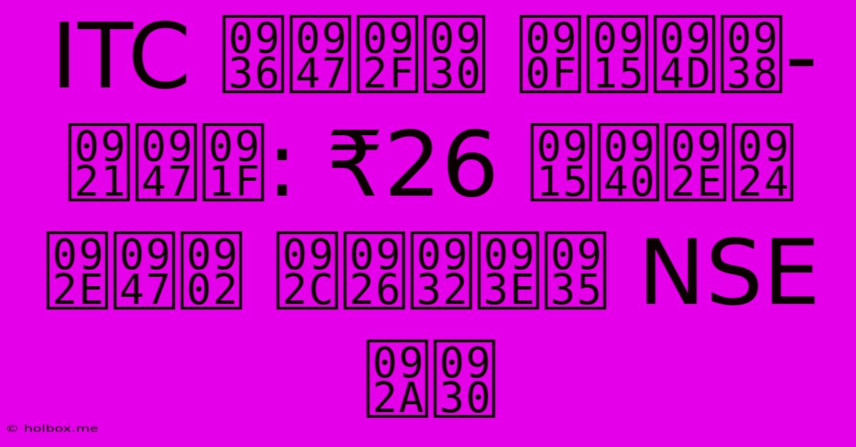 ITC शेयर एक्स-डेट: ₹26 कीमत में बदलाव NSE पर