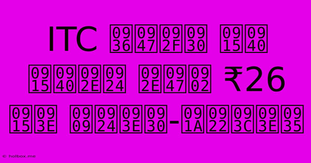 ITC शेयर एक्स-डेट ट्रेडिंग: ₹26 का प्रभाव