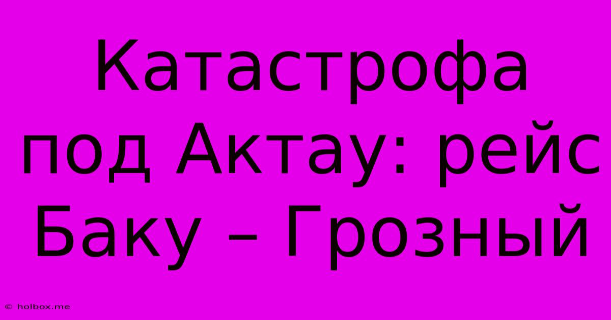 Катастрофа Под Актау: Рейс Баку – Грозный