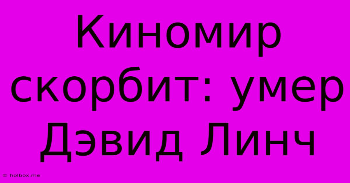 Киномир Скорбит: Умер Дэвид Линч