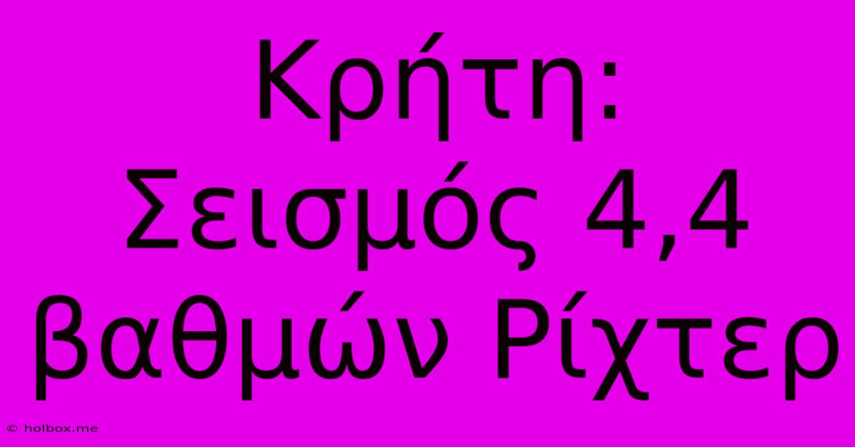 Κρήτη: Σεισμός 4,4 Βαθμών Ρίχτερ