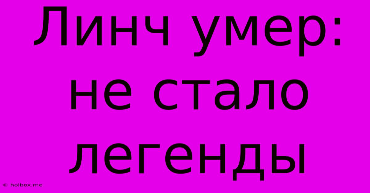 Линч Умер: Не Стало Легенды