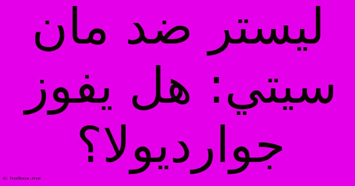 ليستر ضد مان سيتي: هل يفوز جوارديولا؟