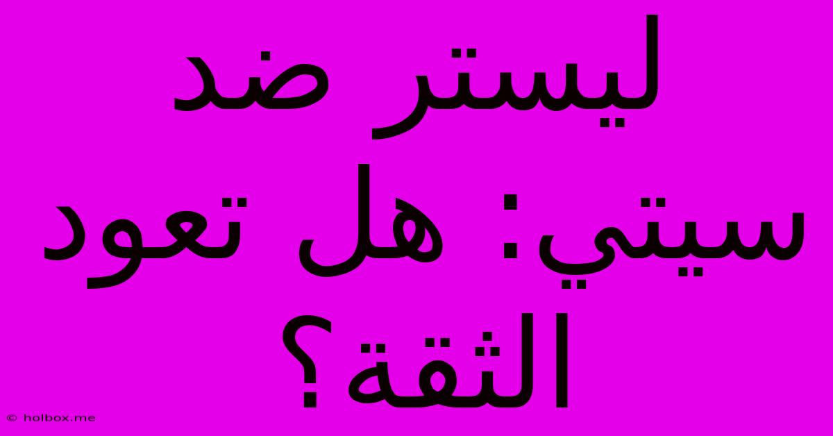 ليستر ضد سيتي: هل تعود الثقة؟