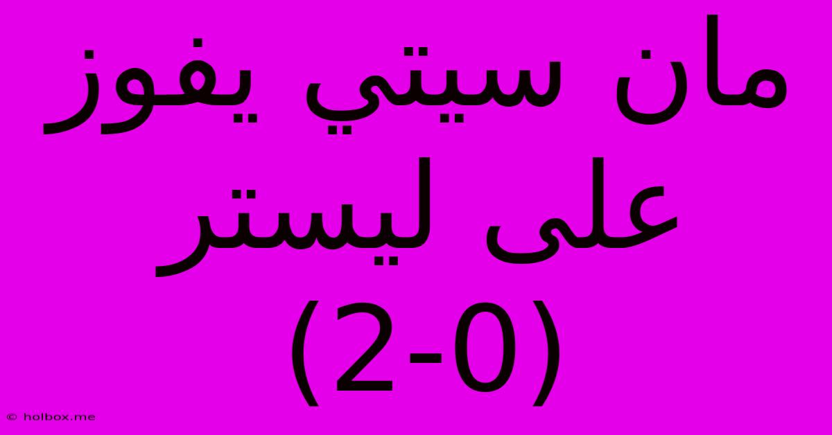 مان سيتي يفوز على ليستر (2-0)