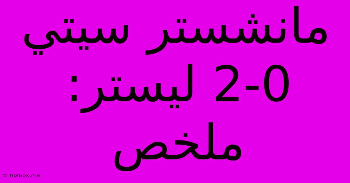 مانشستر سيتي 2-0 ليستر: ملخص