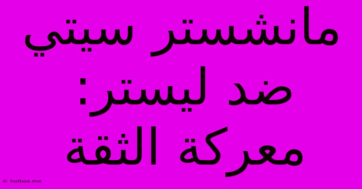 مانشستر سيتي ضد ليستر:  معركة الثقة