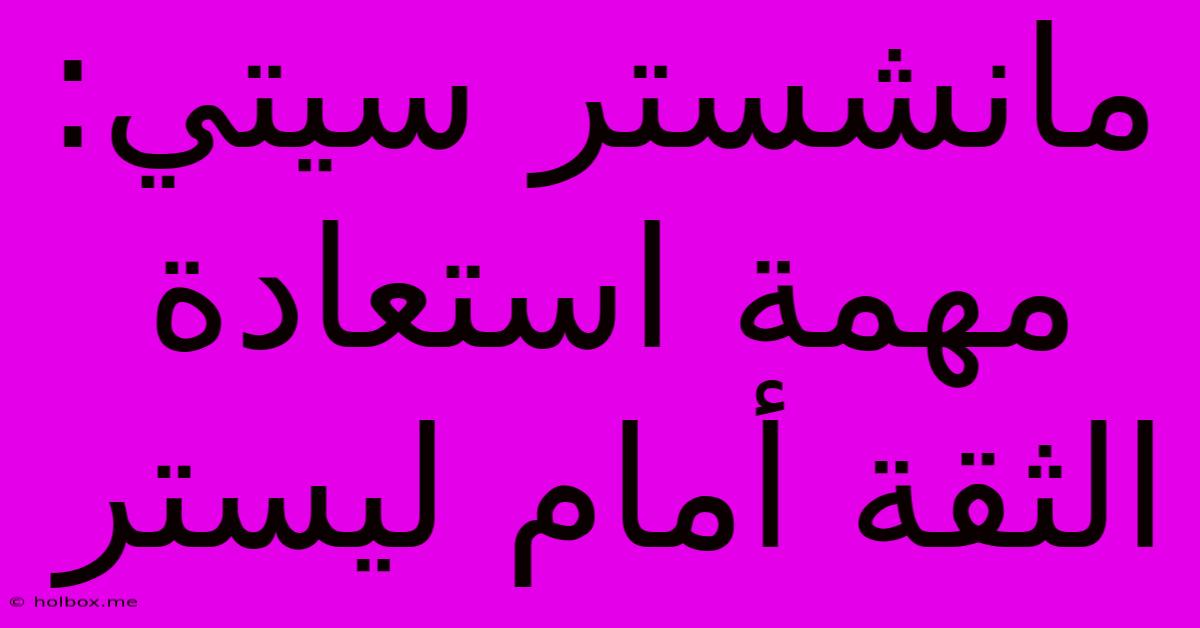 مانشستر سيتي: مهمة استعادة الثقة أمام ليستر