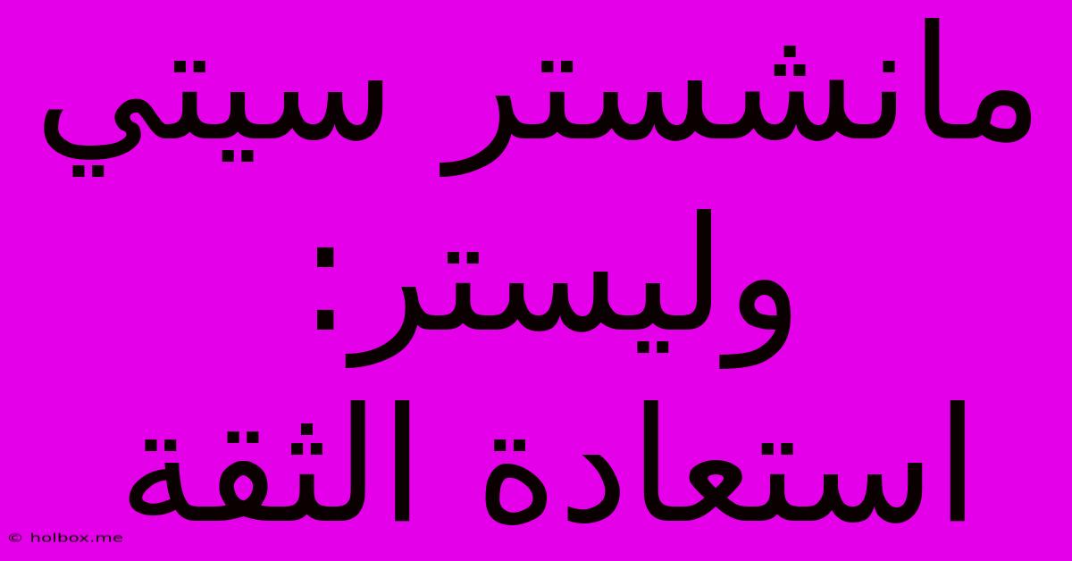 مانشستر سيتي وليستر: استعادة الثقة