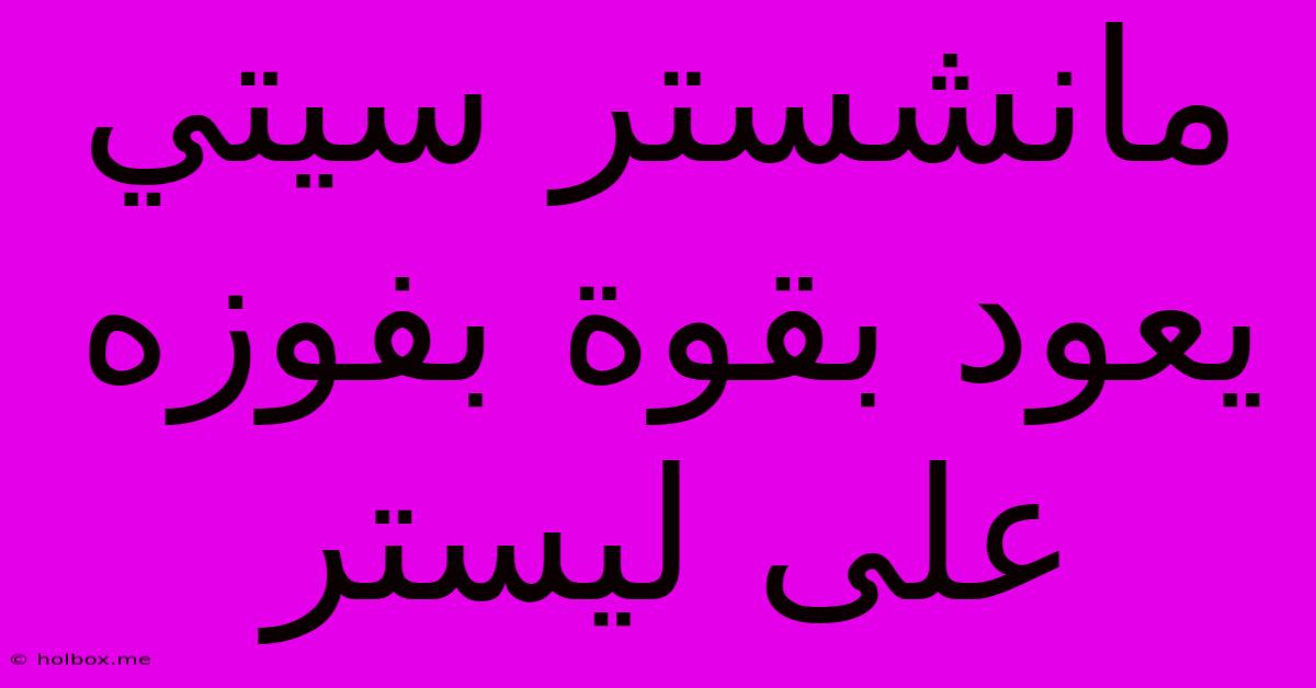 مانشستر سيتي يعود بقوة بفوزه على ليستر