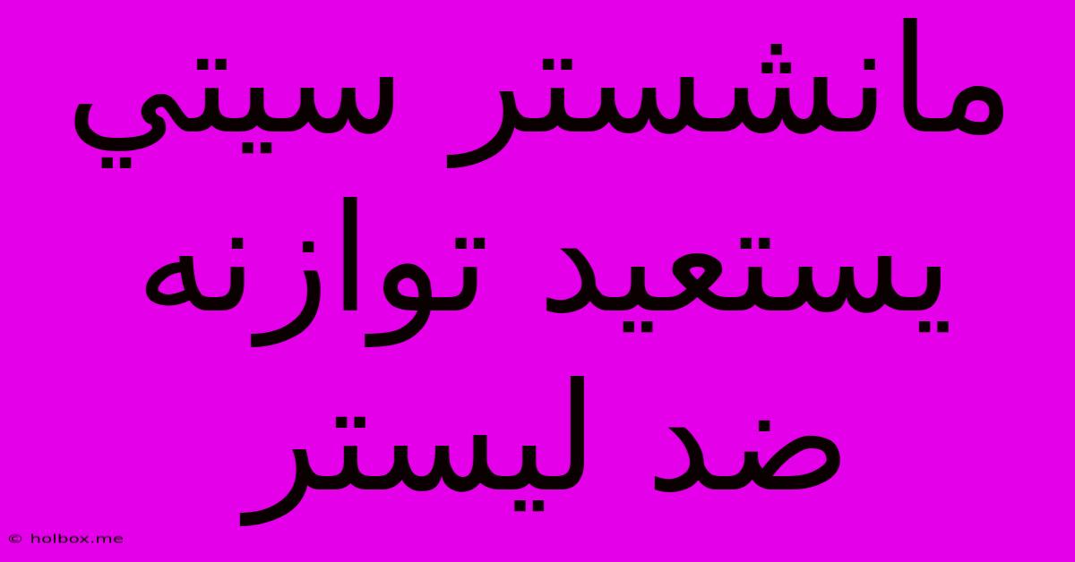 مانشستر سيتي يستعيد توازنه ضد ليستر