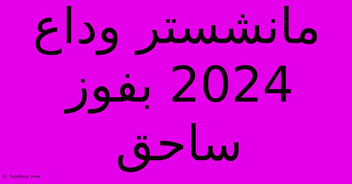 مانشستر وداع 2024 بفوز ساحق