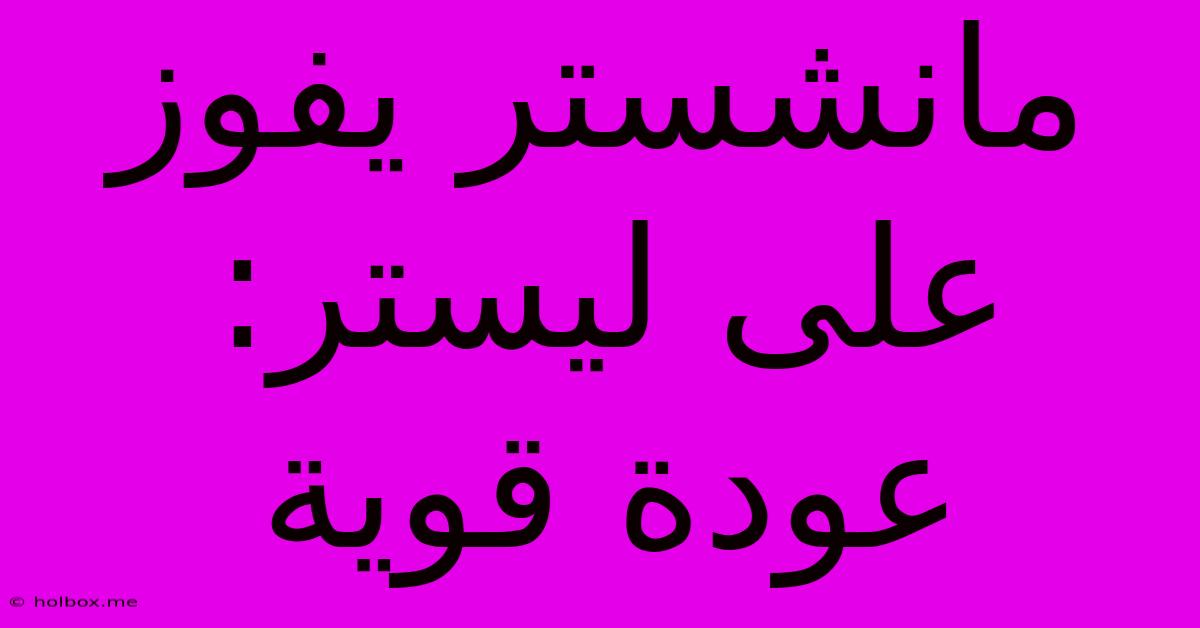 مانشستر يفوز على ليستر: عودة قوية