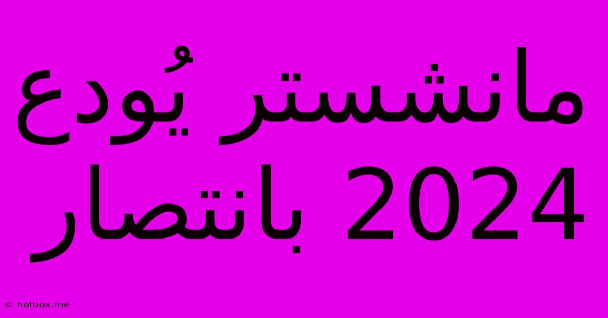 مانشستر يُودع 2024 بانتصار