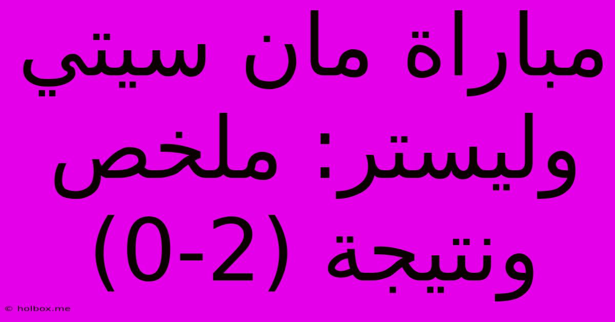 مباراة مان سيتي وليستر: ملخص ونتيجة (2-0)