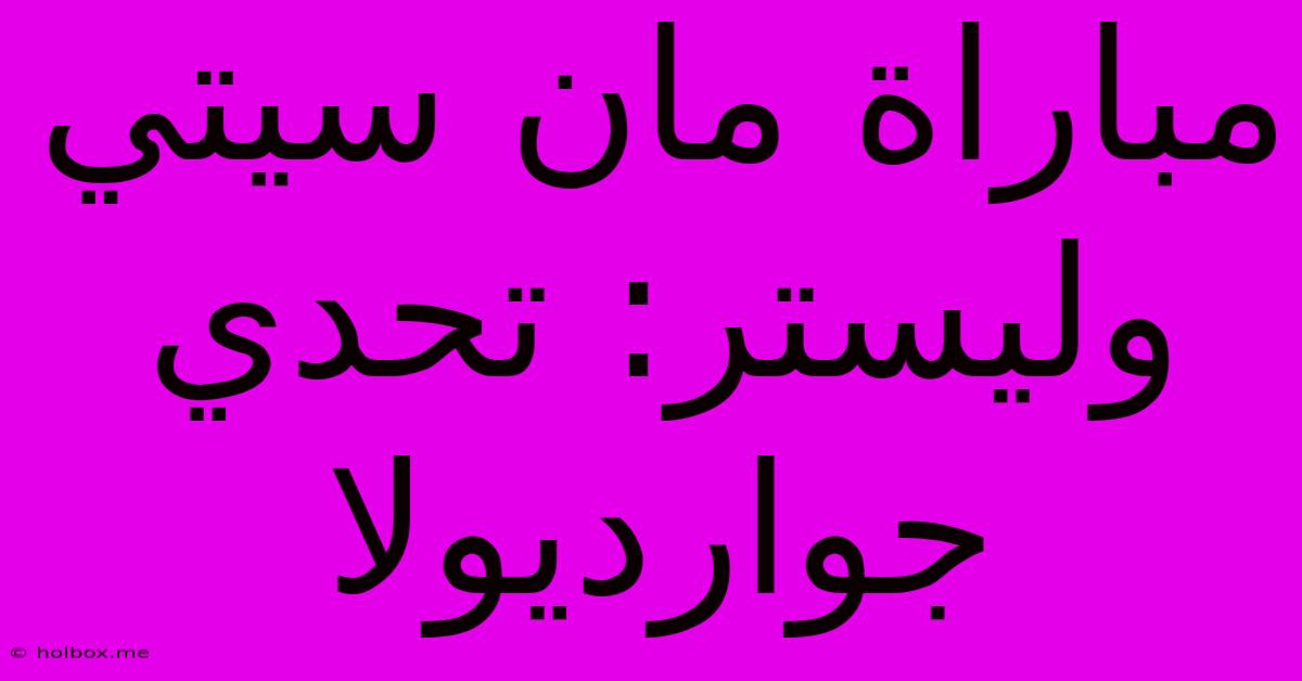 مباراة مان سيتي وليستر: تحدي جوارديولا