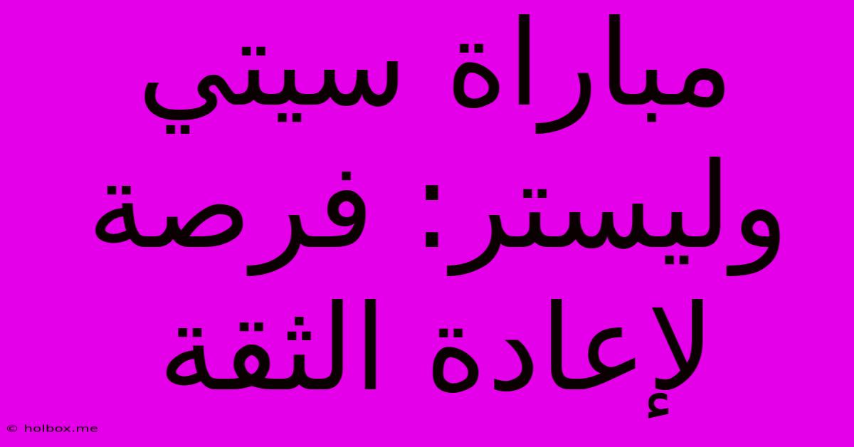 مباراة سيتي وليستر: فرصة لإعادة الثقة