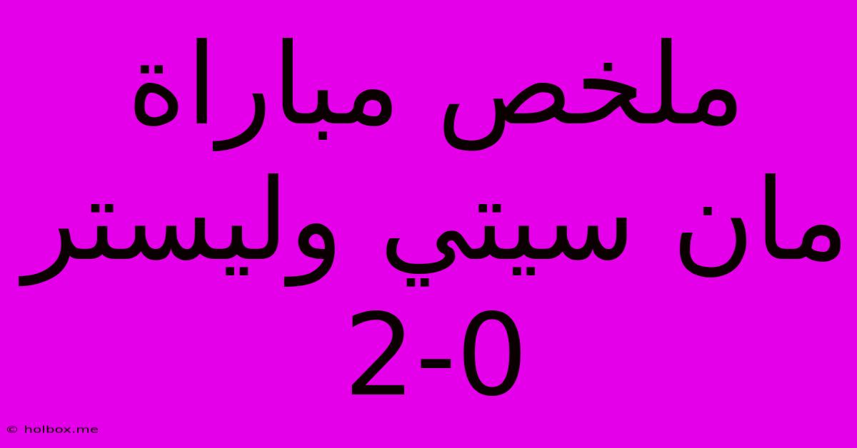 ملخص مباراة مان سيتي وليستر 2-0