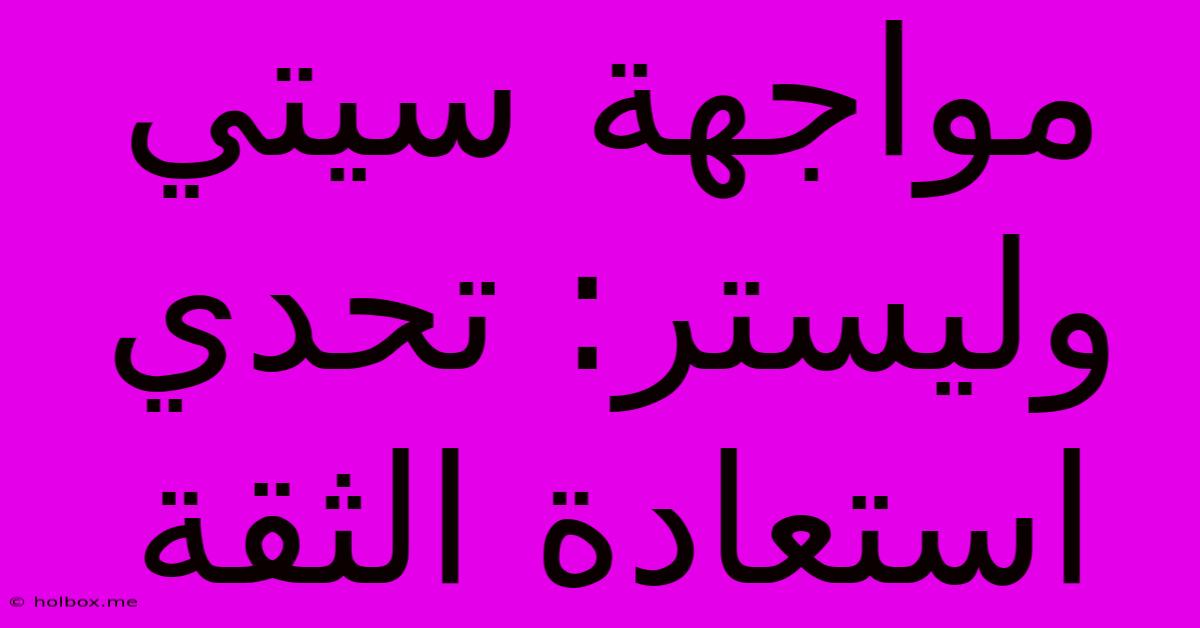 مواجهة سيتي وليستر: تحدي استعادة الثقة