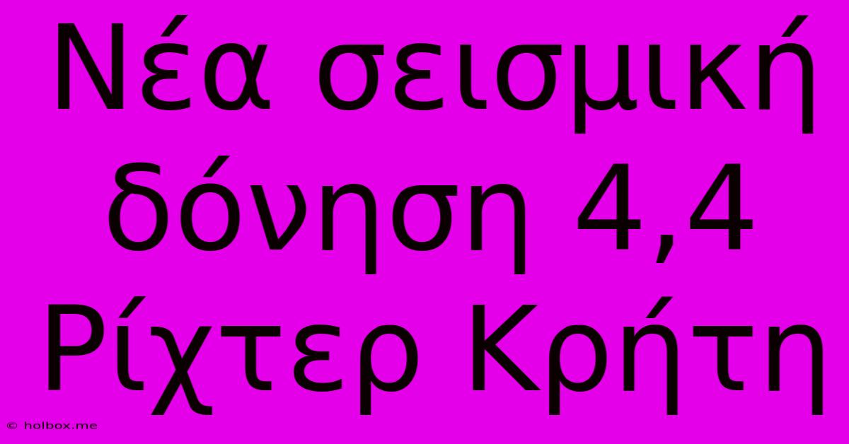 Νέα Σεισμική Δόνηση 4,4 Ρίχτερ Κρήτη