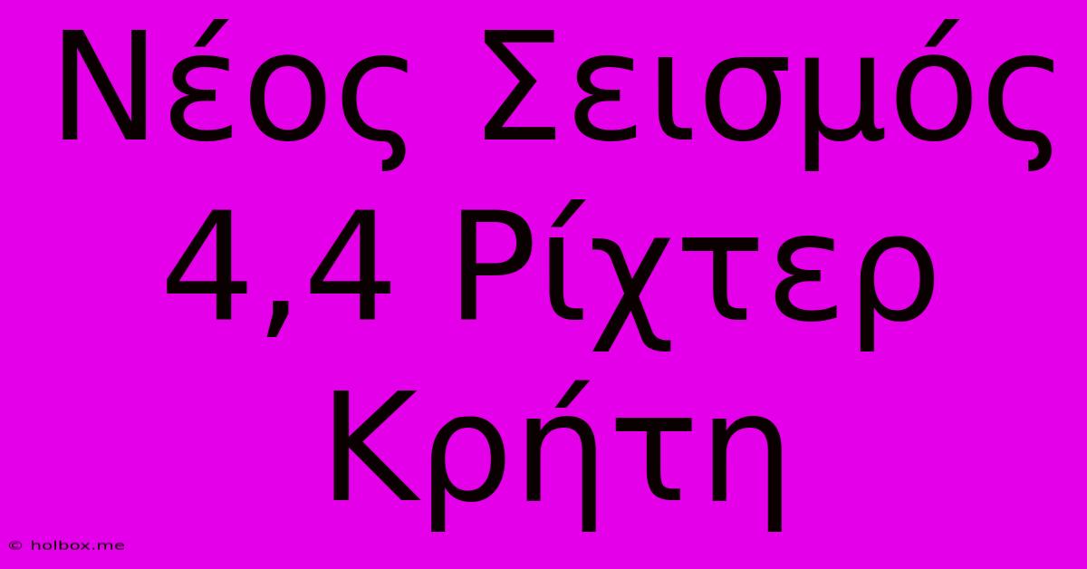 Νέος Σεισμός 4,4 Ρίχτερ Κρήτη