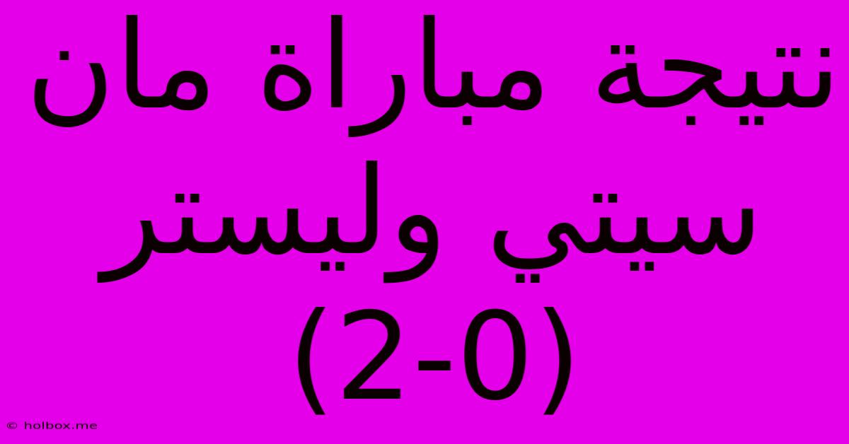 نتيجة مباراة مان سيتي وليستر (2-0)