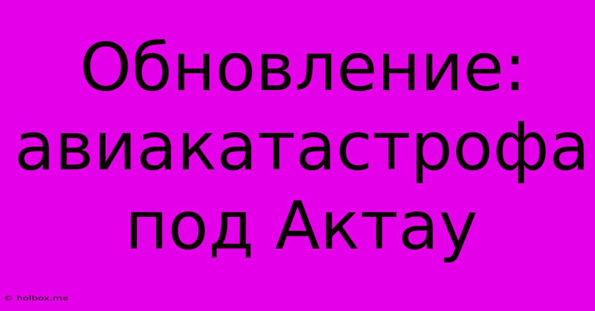 Обновление: Авиакатастрофа Под Актау