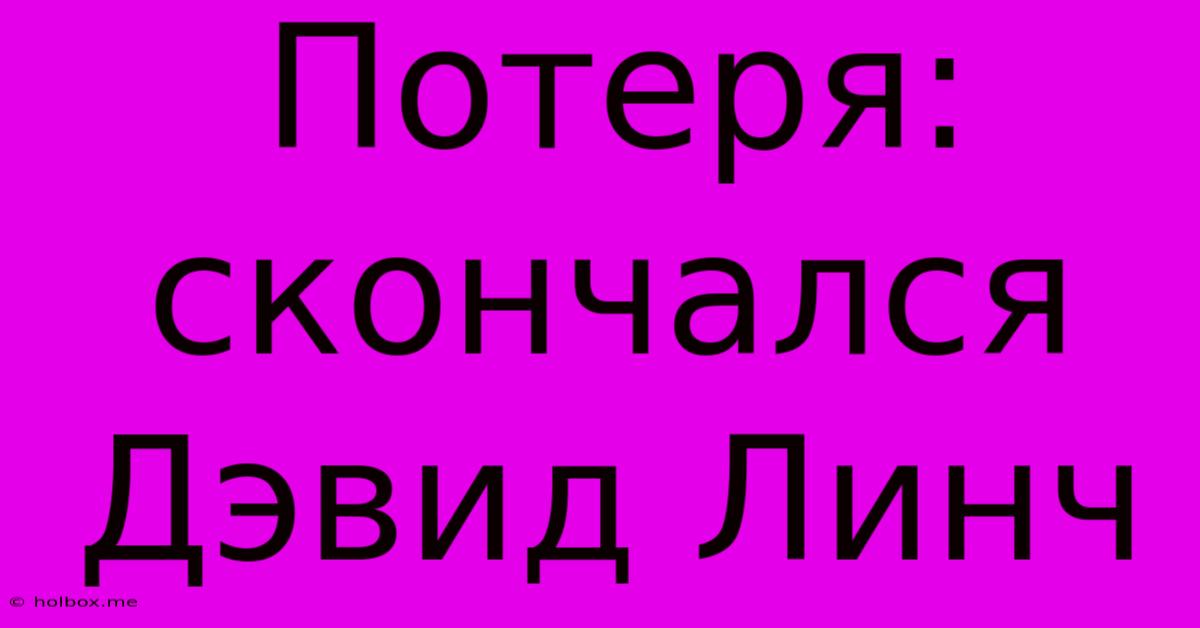 Потеря: Скончался Дэвид Линч