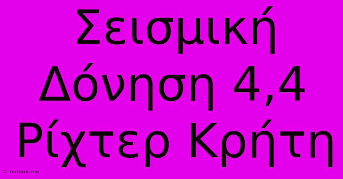 Σεισμική Δόνηση 4,4 Ρίχτερ Κρήτη