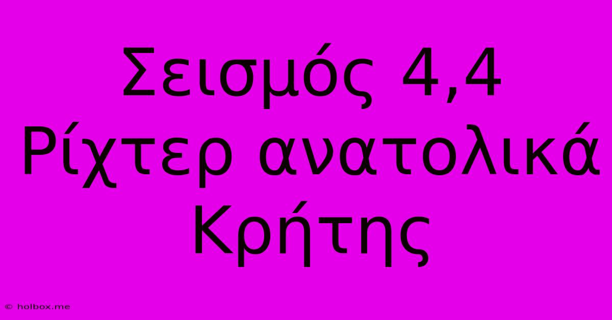 Σεισμός 4,4 Ρίχτερ Ανατολικά Κρήτης